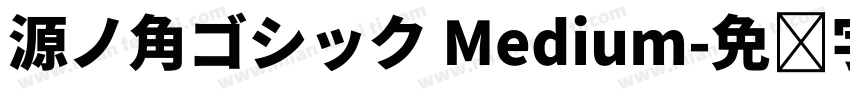 源ノ角ゴシック Medium字体转换